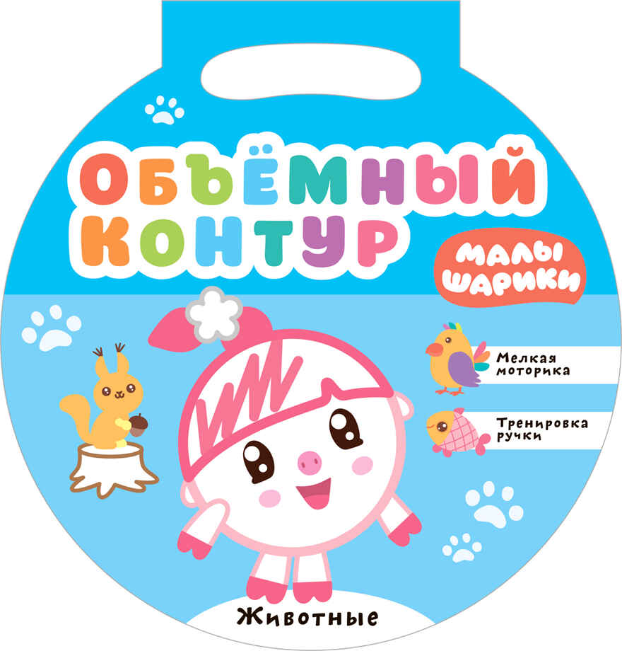 new Малышарики. Объемный контур. Набор из 3 книг, производитель МОЗАИКА kids , ISBN 978-5-43151-849-2, № 2
