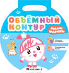 new Малышарики. Объемный контур. Набор из 3 книг, производитель МОЗАИКА kids , ISBN 978-5-43151-849-2, № 2