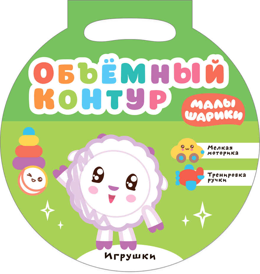 new Малышарики. Объемный контур. Набор из 3 книг, производитель МОЗАИКА kids , ISBN 978-5-43151-849-2, № 4