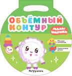 new Малышарики. Объемный контур. Набор из 3 книг, производитель МОЗАИКА kids , ISBN 978-5-43151-849-2, № 4