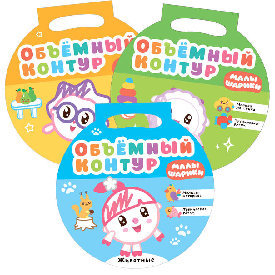 new Малышарики. Объемный контур. Набор из 3 книг, производитель МОЗАИКА kids , ISBN 978-5-43151-849-2, № 1