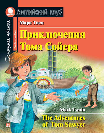 Приключения Тома Сойера. Домашнее чтение с заданиями по новому ФГОС.. Твен М. Английский клуб, производитель Айрис-пресс , ISBN 978-5-81126-425-4№ 1