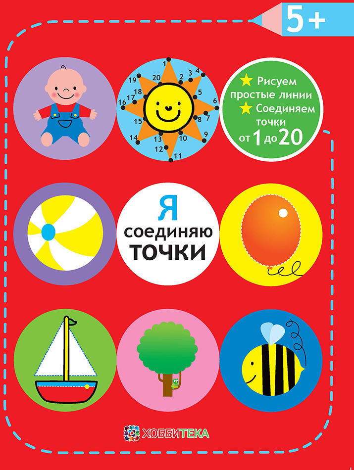 Я соединяю точки. 5+. Рисуем простые линии. Соединяем точки от 1 до 20. Академия малыша, производитель АСТ Пресс , ISBN 978-5-99083-092-9, № 1