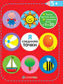 Я соединяю точки. 5+. Рисуем простые линии. Соединяем точки от 1 до 20. Академия малыша, производитель АСТ Пресс , ISBN 978-5-99083-092-9, № 1