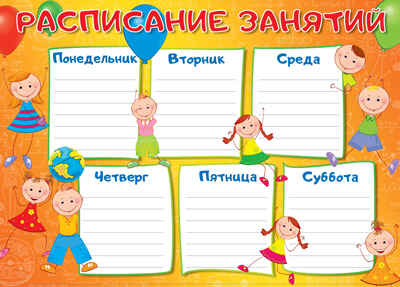 Ш-15055 Мини-плакат А4. Расписание занятий  (на плотном картоне, 300 г ), производитель Сфера ТЦ , ISBN 463-0-11203-001-3№ 1