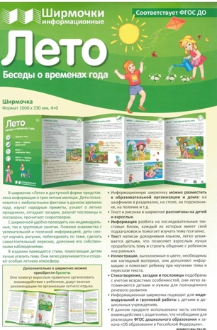 Ширмочки информационные. Времена года: Лето (200х330 мм), производитель Сфера ТЦ , ISBN 978-5-99493-076-2№ 1