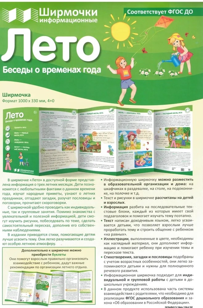 Ширмочки информационные. Времена года: Лето (200х330 мм), производитель Сфера ТЦ , ISBN 978-5-99493-076-2, № 1