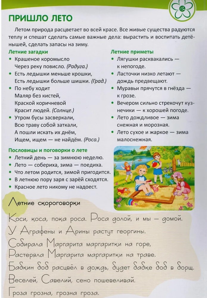 Ширмочки информационные. Времена года: Лето (200х330 мм), производитель Сфера ТЦ , ISBN 978-5-99493-076-2, № 2