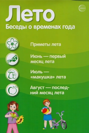 Ширмочки информационные. Времена года: Лето (200х330 мм), производитель Сфера ТЦ , ISBN 978-5-99493-076-2№ 3