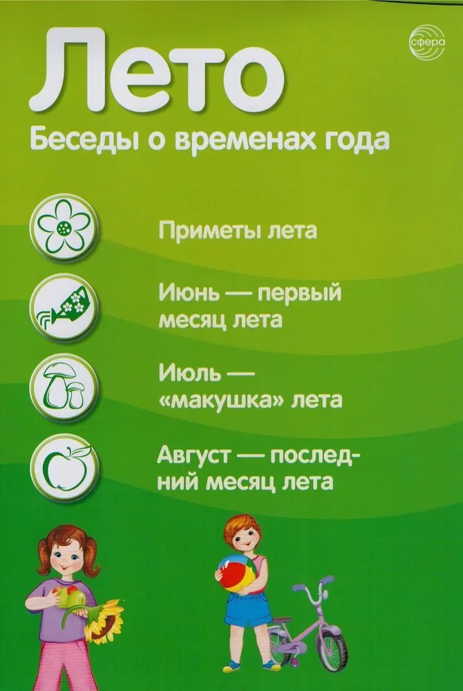 Ширмочки информационные. Времена года: Лето (200х330 мм), производитель Сфера ТЦ , ISBN 978-5-99493-076-2, № 3