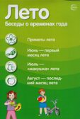 Ширмочки информационные. Времена года: Лето (200х330 мм), производитель Сфера ТЦ , ISBN 978-5-99493-076-2, № 3