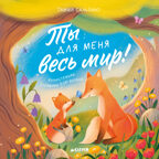 Книжки-картинки (мягкая обложка). Ты для меня весь мир!/Сальзано Т., производитель Клевер (Clever) , ISBN 978-5-00252-036-7, № 1