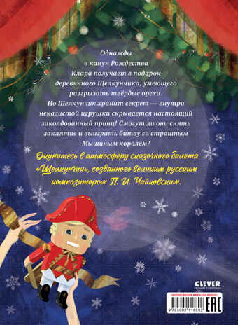 Книжки-картинки (мягкая обложка). Щелкунчик/Суслова Н., производитель Клевер (Clever) , ISBN 978-5-00211-889-2№ 7