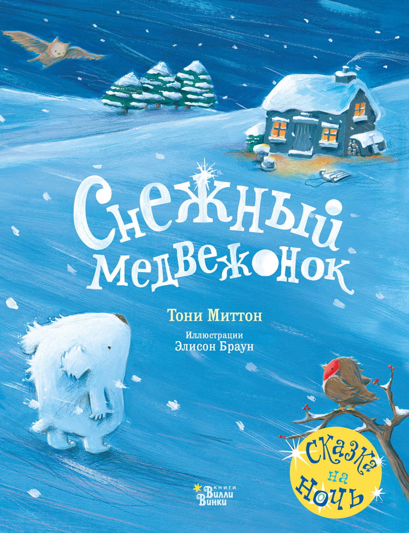 Снежный медвежонок. Миттон Т., Браун Э. Красивые книжки для нашей малышки, производитель АСТ , ISBN 978-5-17127-106-0, № 1