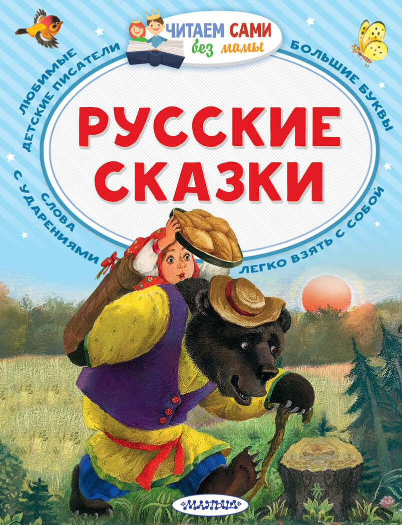 Русские сказки. Толстой А.Н. Читаем сами без мамы, производитель АСТ , ISBN 978-5-17101-999-0, № 1