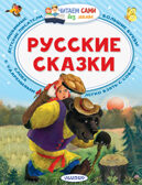 Русские сказки. Толстой А.Н. Читаем сами без мамы, производитель АСТ , ISBN 978-5-17101-999-0, № 1