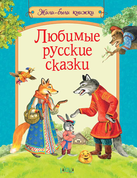 ЖБК Любимые русские сказки, производитель Вакоша , ISBN 978-5-00132-179-8, № 1