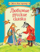 ЖБК Любимые русские сказки, производитель Вакоша , ISBN 978-5-00132-179-8, № 1
