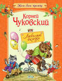 ЖБК Любимые сказки, производитель Вакоша , ISBN 978-5-00132-377-8, № 1