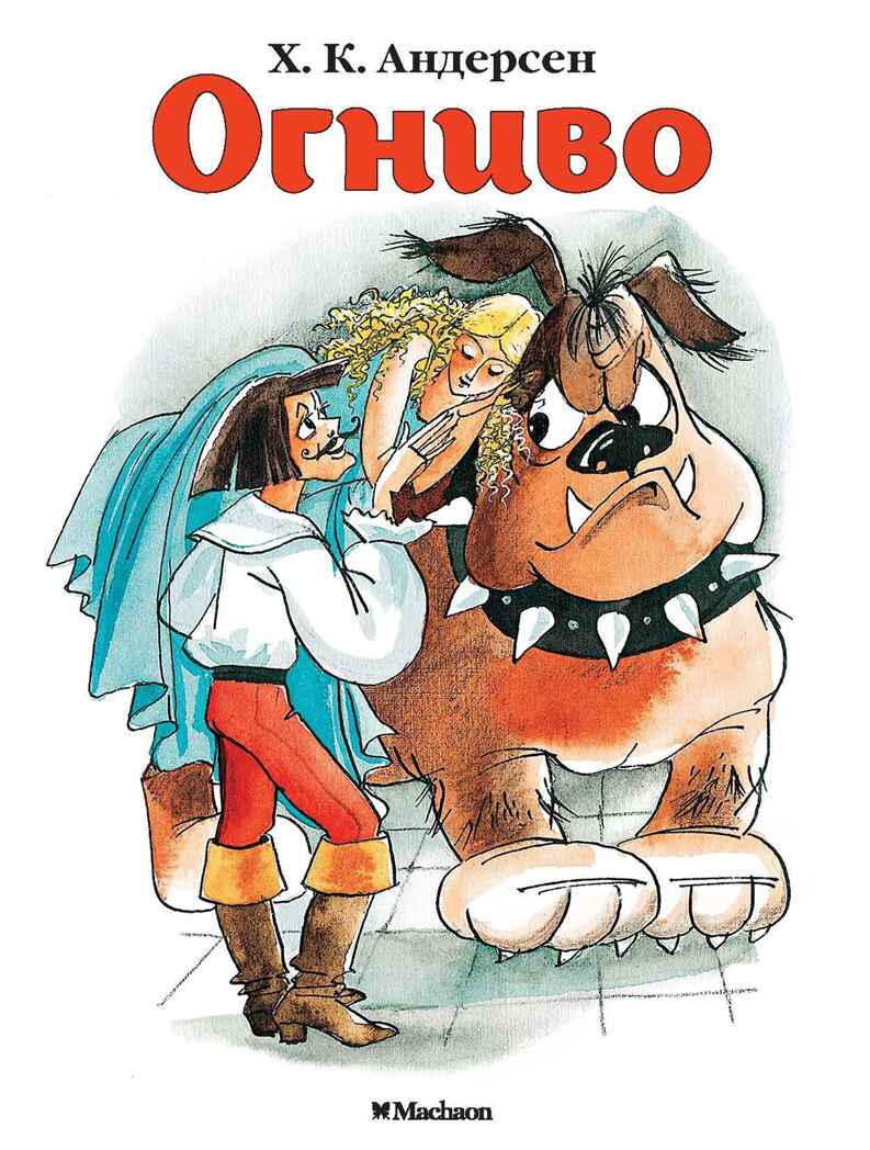 Огниво, производитель Махаон , ISBN 978-5-38911-415-9, № 1