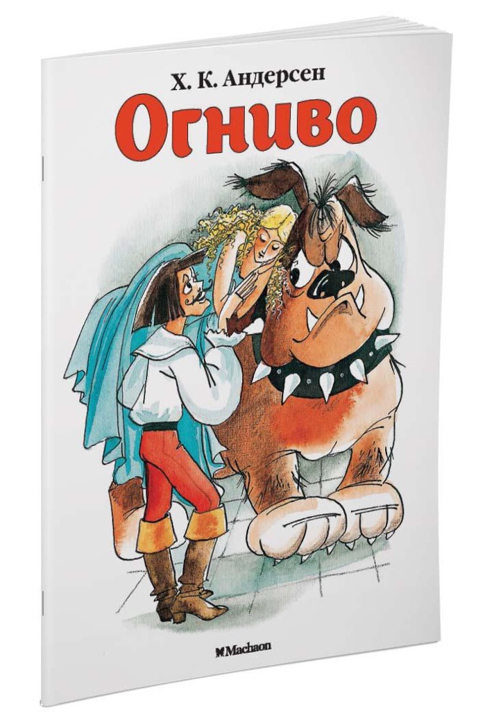 Огниво, производитель Махаон , ISBN 978-5-38911-415-9, № 2