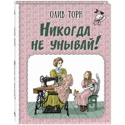 Никогда не унывай!, производитель ЭНАС-КНИГА , ISBN 978-5-00198-446-7№ 1