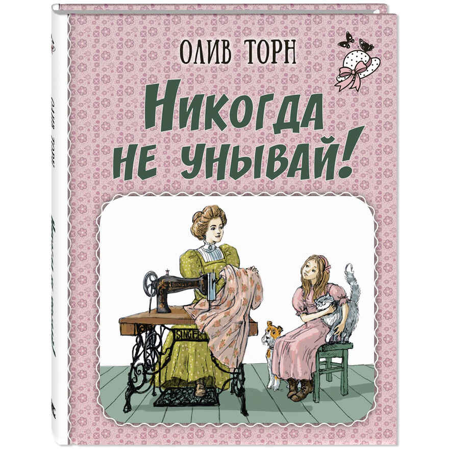 Никогда не унывай!, производитель ЭНАС-КНИГА , ISBN 978-5-00198-446-7, № 1