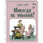 Никогда не унывай!, производитель ЭНАС-КНИГА , ISBN 978-5-00198-446-7, № 1