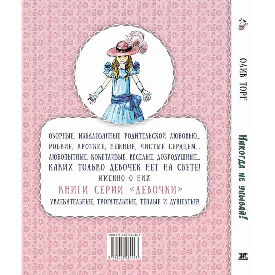 Никогда не унывай!, производитель ЭНАС-КНИГА , ISBN 978-5-00198-446-7, № 7