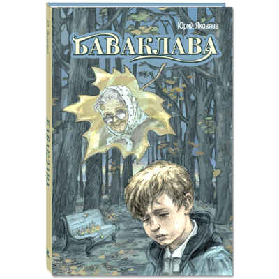 Баваклава, производитель ЭНАС-КНИГА , ISBN 978-5-00198-545-7№ 1