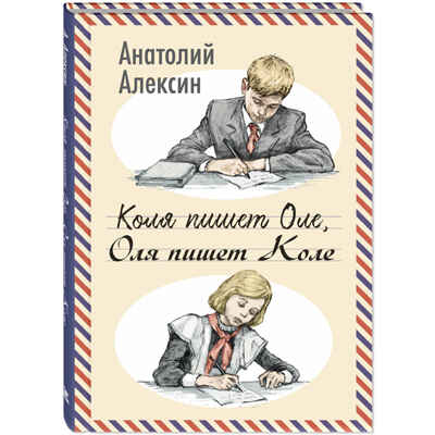 Коля пишет Оле, Оля пишет Коле, производитель ЭНАС-КНИГА , ISBN 978-5-00198-541-9№ 1