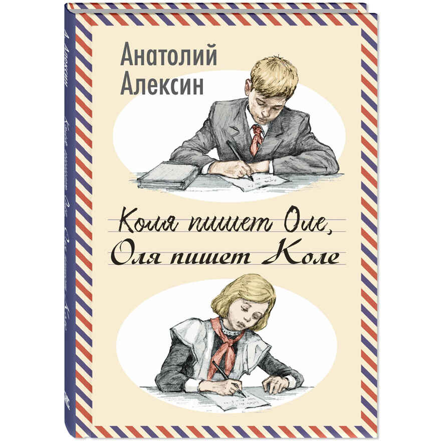 Коля пишет Оле, Оля пишет Коле, производитель ЭНАС-КНИГА , ISBN 978-5-00198-541-9, № 1