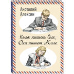 Коля пишет Оле, Оля пишет Коле, производитель ЭНАС-КНИГА , ISBN 978-5-00198-541-9, № 1