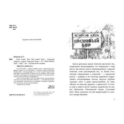 Коля пишет Оле, Оля пишет Коле, производитель ЭНАС-КНИГА , ISBN 978-5-00198-541-9№ 2