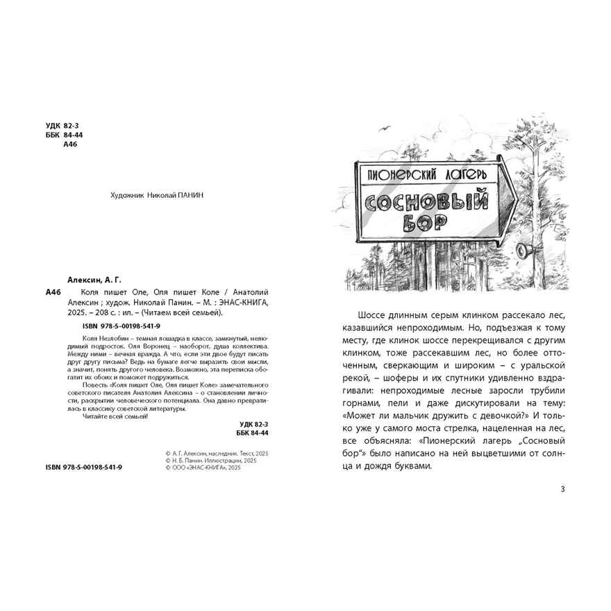 Коля пишет Оле, Оля пишет Коле, производитель ЭНАС-КНИГА , ISBN 978-5-00198-541-9, № 2