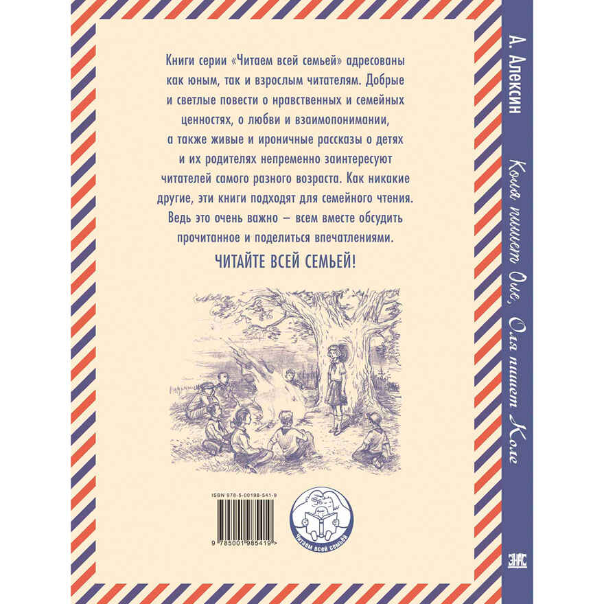 Коля пишет Оле, Оля пишет Коле, производитель ЭНАС-КНИГА , ISBN 978-5-00198-541-9, № 6