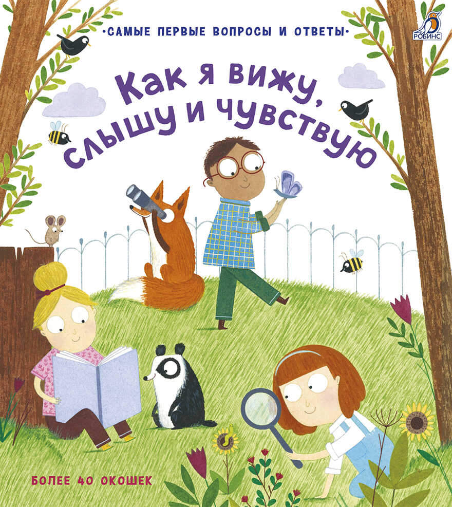 40 окошек. Как я вижу, слышу и чувствую. Самые первые вопросы и ответы, производитель Робинс , ISBN 978-5-43660-533-3, № 1