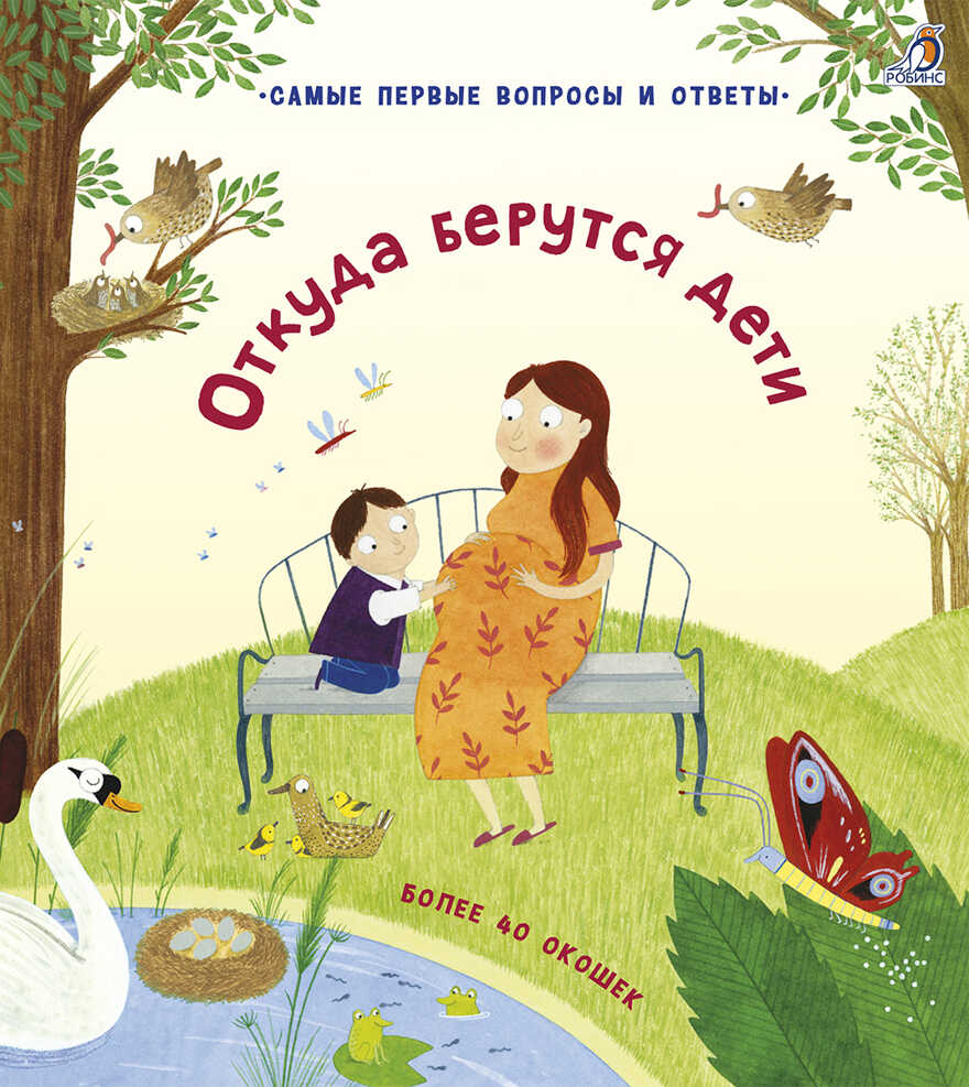 40 окошек. Откуда берутся дети. Самые первые вопросы и ответы, производитель Робинс , ISBN 978-5-43660-523-4, № 1