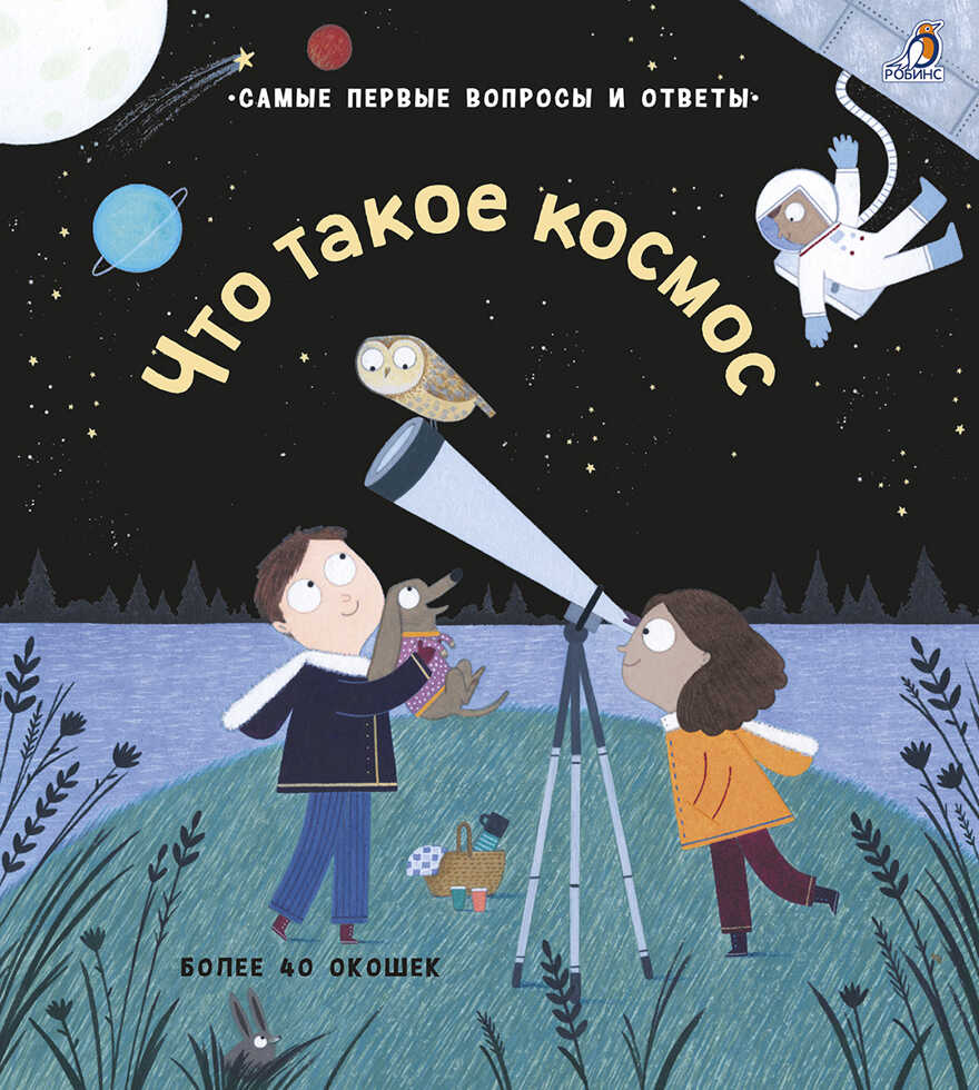 40 окошек. Что такое космос. Самые первые вопросы и ответы, производитель Робинс , ISBN 978-5-43660-524-1, № 1