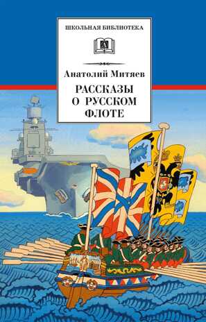 Школьная библиотека. Митяев. Рассказы о русском флоте, производитель Детская литература, ISBN 978-5-08006-694-8№ 1