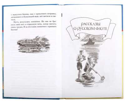 Школьная библиотека. Митяев. Рассказы о русском флоте, производитель Детская литература, ISBN 978-5-08006-694-8№ 4
