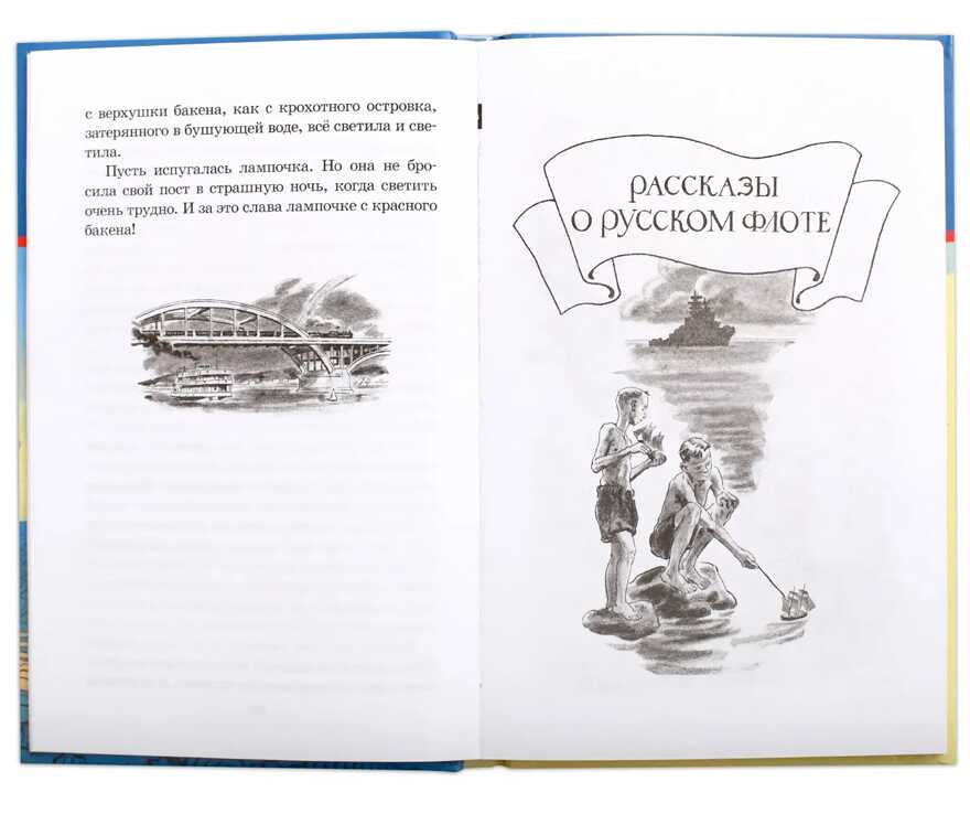 Школьная библиотека. Митяев. Рассказы о русском флоте, производитель Детская литература, ISBN 978-5-08006-694-8, № 4