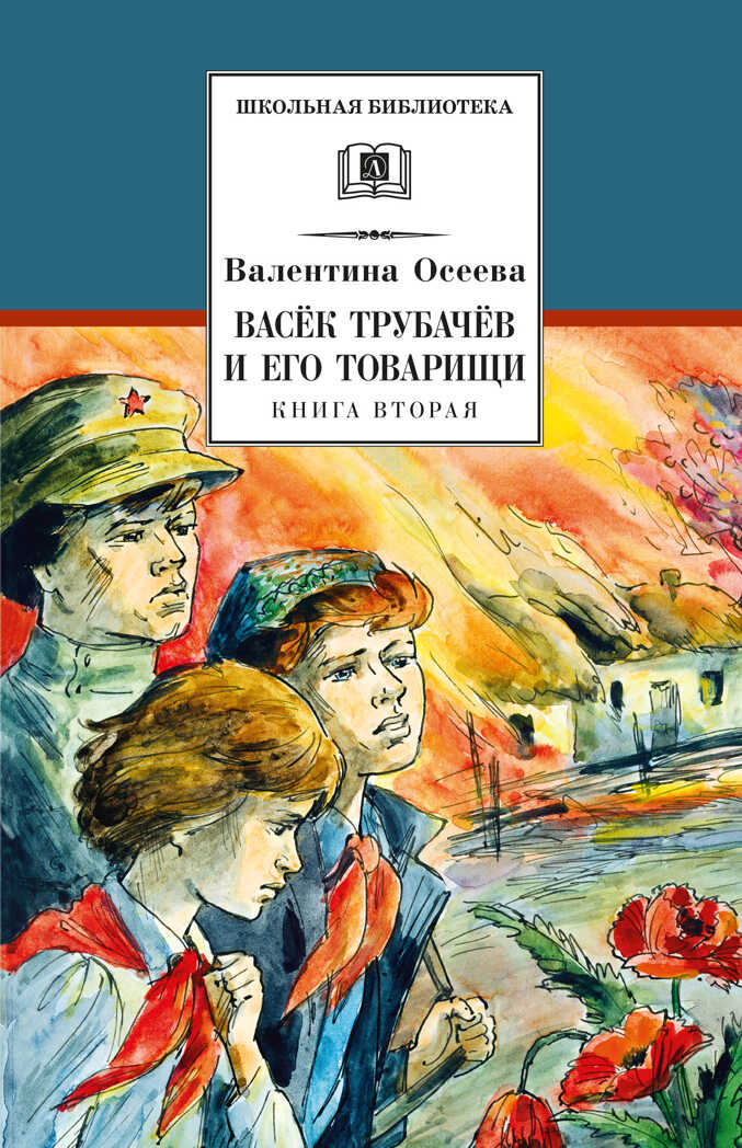 Школьная библиотека. Осеева. Васек Трубачев и его товарищи. кн.2, производитель Детская литература, ISBN 978-5-08006-704-4, № 1
