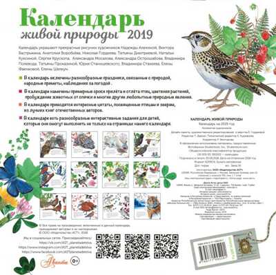 Календарь живой природы. Календарь детский 2019, производитель АСТ , ISBN 978-5-17109-529-1№ 6