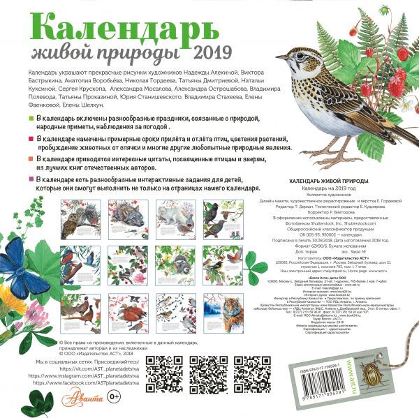Календарь живой природы. Календарь детский 2019, производитель АСТ , ISBN 978-5-17109-529-1, № 6