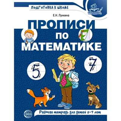 Прописи по математике для детей 5-7 лет. ЦВЕТНАЯ. Лункина Е.Н., производитель Сфера ТЦ , ISBN 978-5-99492-814-1№ 1
