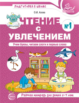 Чтение с увлечением. Часть 1. Учим буквы, читаем слоги и первые слова. Рабочая тетрадь для детей 5-7 лет. Цветная. Азова О.И., производитель Сфера ТЦ , ISBN 978-5-99492-777-9, № 1