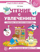 Чтение с увлечением. Часть 1. Учим буквы, читаем слоги и первые слова. Рабочая тетрадь для детей 5-7 лет. Цветная. Азова О.И., производитель Сфера ТЦ , ISBN 978-5-99492-777-9, № 1