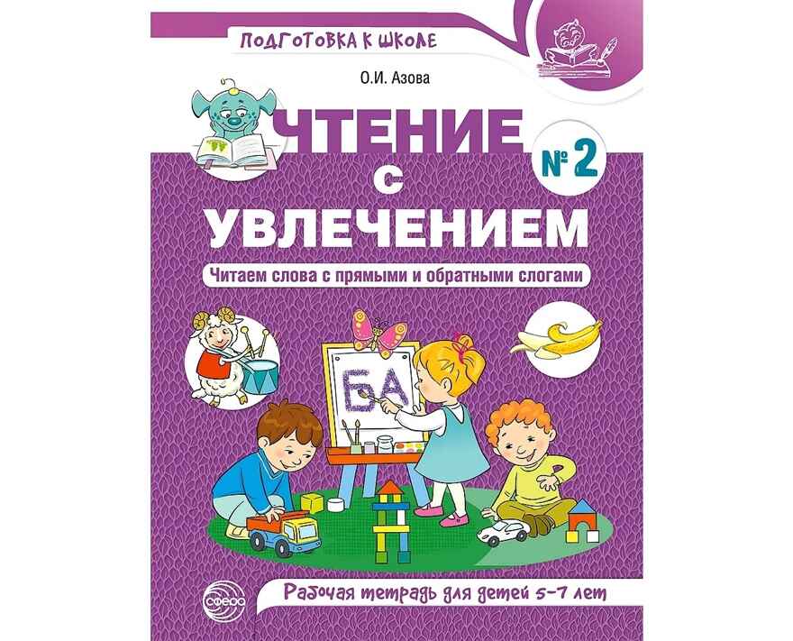 Чтение с увлечением. Часть 2. Читаем слова с прямыми и обратными слогами. Рабочая тетрадь для детей 5-7 лет. Цветная. Азова О.И., производитель Сфера ТЦ , ISBN 978-5-99492-787-8, № 1