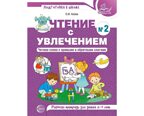 Чтение с увлечением. Часть 2. Читаем слова с прямыми и обратными слогами. Рабочая тетрадь для детей 5-7 лет. Цветная. Азова О.И., производитель Сфера ТЦ , ISBN 978-5-99492-787-8, № 1